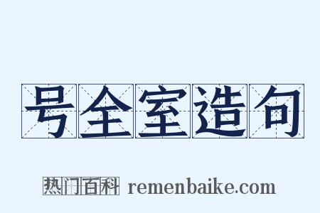 号全室造句是什么意思的图片